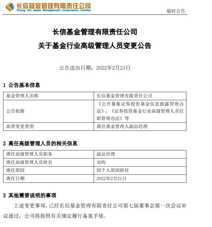 安昀离任长信基金，坚守消费和医药板块，近两年管理产品表现不佳