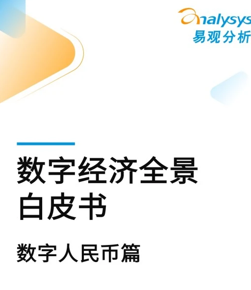 《数字经济全景白皮书》之数字人民币